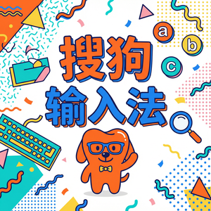 手机搜狗输入法语音播报功能（文字转语音）怎么用？（官方推荐）