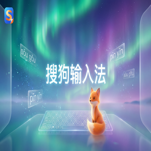 搜狗拼音输入法快捷键大全，让你打字快如闪电（图文版）