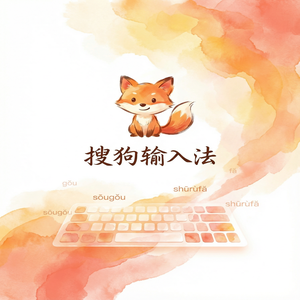 搜狗拼音输入法细胞词库怎么下载和导入？